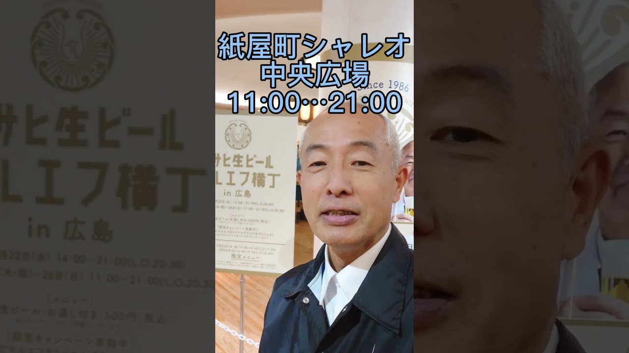 【終了しました】マルエフ横丁in広島 #shorts