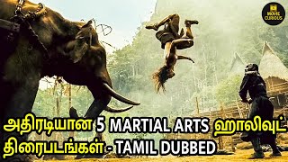 5 BEST MARTIAL ARTS TAMIL DUBBED MOVIES | TAMIL | MOVIE CURIOUS