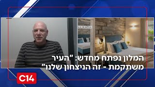 מלון שנהרס מטיל, שופץ ונפתח מחדש: "העיר משתקמת - זה הניצחון הגדול שלנו" (חדשות ערוץ 14) - התמונה מוצגת ישירות מתוך אתר האינטרנט יוטיוב. זכויות היוצרים בתמונה שייכות ליוצרה. קישור קרדיט למקור התוכן נמצא בתוך דף הסרטון