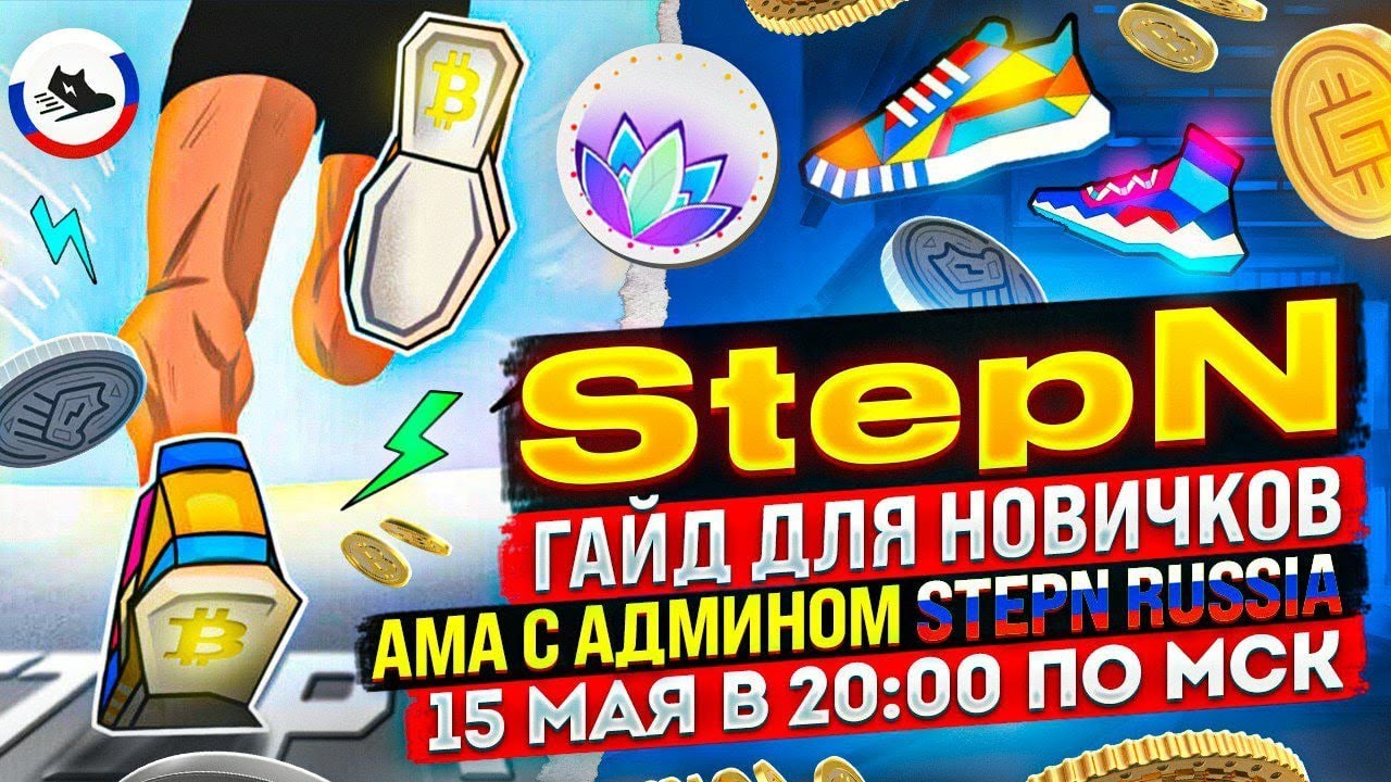 StepN - гайд для новичков. АМА с админом STEPN Russia