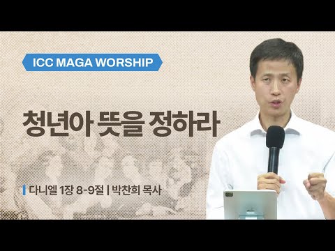 [박찬희 목사] 청년아 뜻을 정하라 | ICC마가 | 2025.11.30
