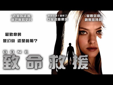 《致命救援》Gone｜正式預告