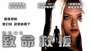 《致命救援》Gone｜正式預告