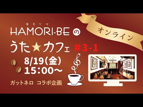 教養学科 ＃3-1【HAMORI-BEのうた☆カフェ・オンライン第3期－1】ガットネロさんコラボ