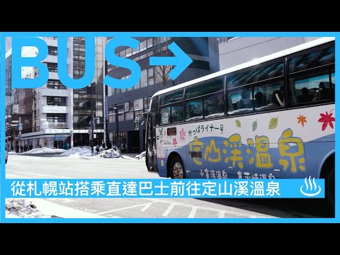 【前往定山溪溫泉的交通#04】從札幌站搭乘直達巴士前往定山溪溫泉