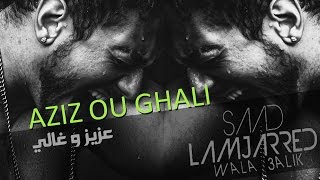 Saad lemjarrad bachir abdou 3ziz w ghali official audio سعد لمجرد و بشير عبده عزيز و غالي