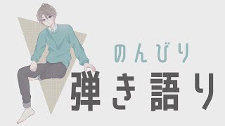 【弾き語り】ハピアワとVΔLZオフのこと話しながら【甲斐田晴/にじさんじ】