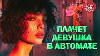 ПЛАЧЕТ ДЕВУШКА В АВТОМАТЕ ♫ УДАЧНЫЕ ДАЧНЫЕ ПЕСНИ НА РАДИО ДАЧА ♫ DISCO ДАЧА ♫ RUSSIAN MUSIC HITS WLV