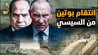 بوتين ينتقم من السيسى بعد ٧ سنوات و ضرب مصر بقوة فى اثيوبيا و استغلال سد النهضة