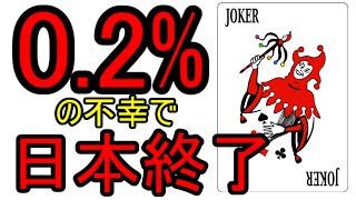 ０．２％の不幸で日本おわり、そうになった話