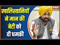 Bhagwant Mann Daughter News: Amritpal absconding.. Mann on the radar of Khalistanis?