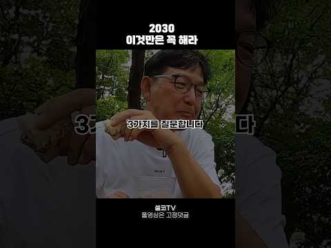 2030이것만은 꼭 해라 #동기부여 #짧은명언