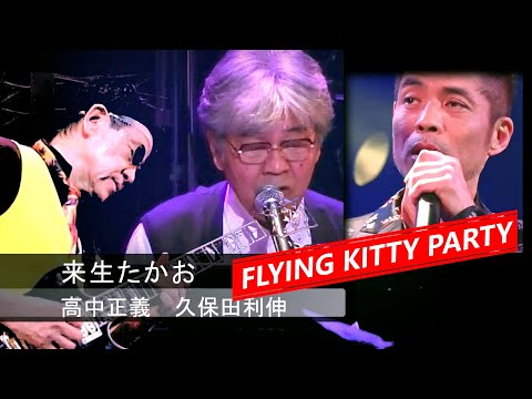 高中正義 久保田利伸 日本を代表するアーティストの演奏から のサムネイル