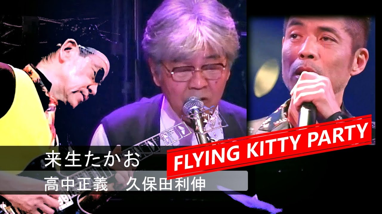 来生たかお 高中正義 久保田利伸 日本を代表するアーティストの演奏から