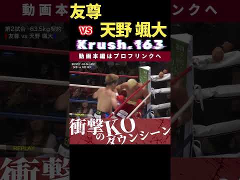 【Krush.163】これぞ漢の殴り合い！【金色の殴り屋】友尊 vs 天野 颯大　次回、Krush.165 9.28後楽園大会チケット好評発売中！