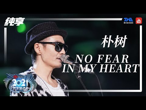 纯享：朴树《No Fear In My Heart》 | 2021江苏卫视跨年演唱会 | 腾讯音乐TME | 2021音乐流行