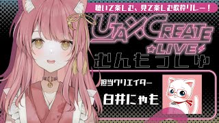 【#うたクリ】Vtuber×クリエイターによる歌枠リレー！🎶見て、聞いて楽しもう🌸【むんもっしゅ×白井にゃも】