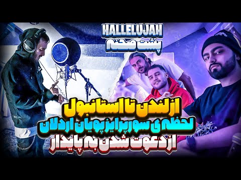 پشت صحنه ی ساخت هللویا از لندن تا استانبول و لحظه ی سورپرایز عضو جدید پایدار | Hallelujah Vlog