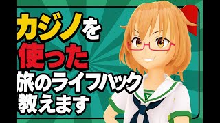 【裏技】＃9 カジノを使った旅のライフハックを教えます 【シンガ旅】