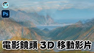 【MIMO】做出電影鏡頭3D移動｜影片｜CREATE 3D MOVING LANDSCAPE｜Photoshop