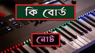 KEYBOARD Notes  (Bangla Tutorial)