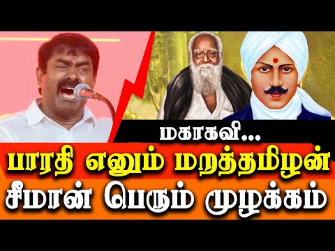 Naam Tamilar Seeman speech about Mahakavi Bharathiyar