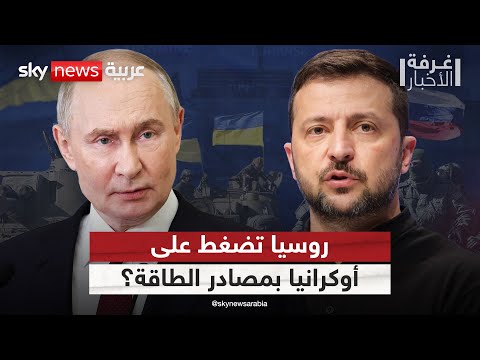 فيديو | زيلينسكي يستغيث بأوروبا: روسيا تستهدف مصادر الغاز والطاقة والمياه في أوكرانيا | #غرفة_الأخبار