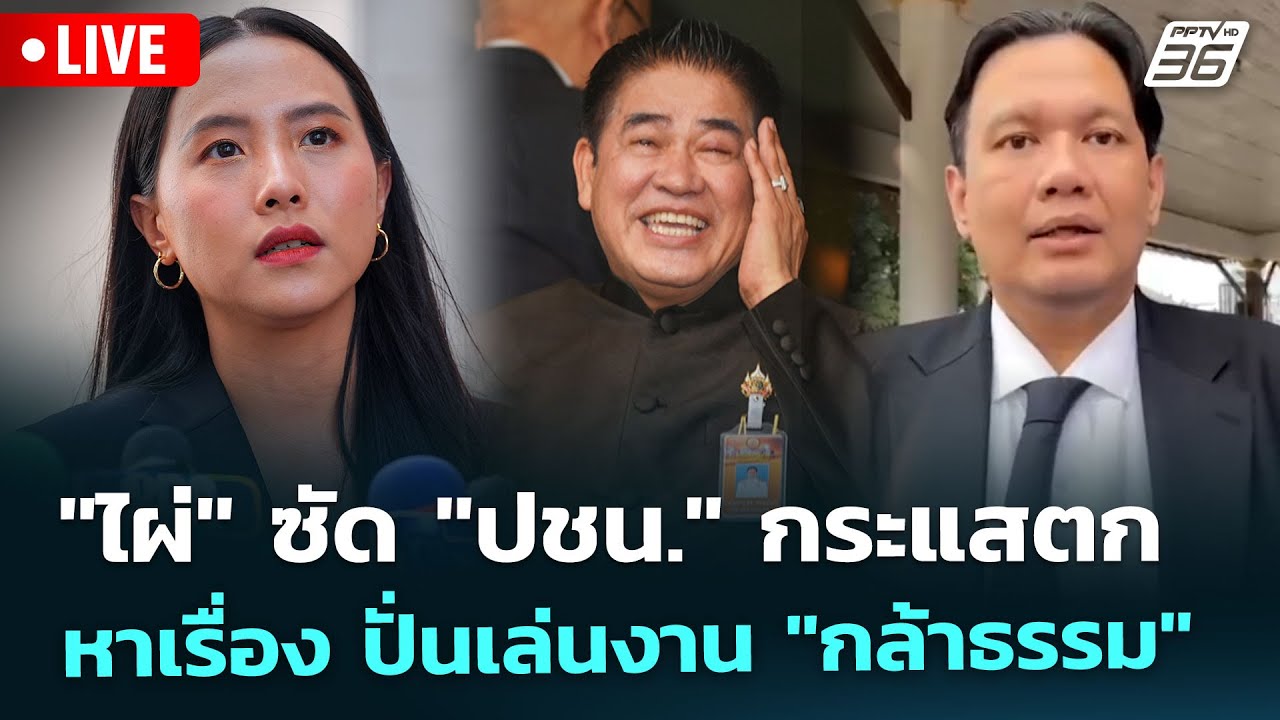 🔴 Live เที่ยงทันข่าว | "ไผ่" ซัด "ปชน." กระแสตก หาเรื่อง ปั