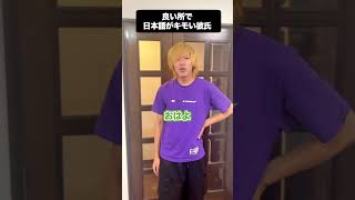 良いところで日本語がキモい彼氏 #shorts #カップル #カップルチャンネル