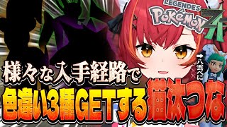 【ポケモンZAまとめ#3】色違いポケモンを次々とＧＥＴする猫汰つなwww【ぶいすぽ/切り抜き】