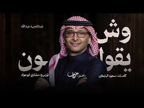 وش يقولون - عبد المجيد عبد الله