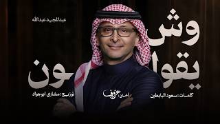 وش يقولون - عبد المجيد عبد الله