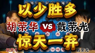 Download lagu 'Chinese Chess' Hu Ronghua vs. Dai Rongguang: A Stunning Sacrifice to Win with Fewer Pieces! [Sil... mp3 Download lagu 'Chinese Chess' Hu Ronghua vs. Dai Rongguang: A Stunning Sacrifice to Win with Fewer Pieces! [Sil... mp3
