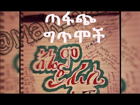 Getem - Amharic Poem Collection - በጣፋጭና አዝናኝ ግጥሞች ፈታ ይበሉ!