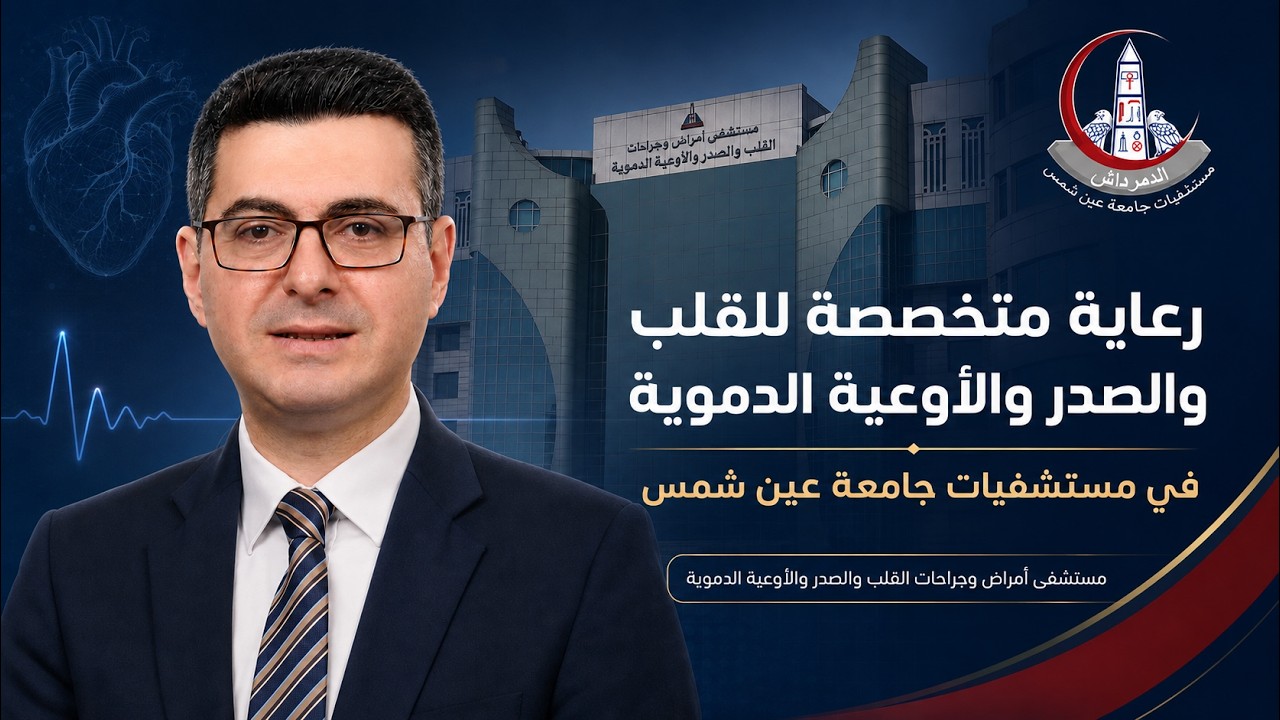 تعرف علي مستشفى أمراض وجراحات القلب والصدر والأوعية الدموية بجامعة عين شمس