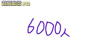 6000人　　｜遊限配信 第12回