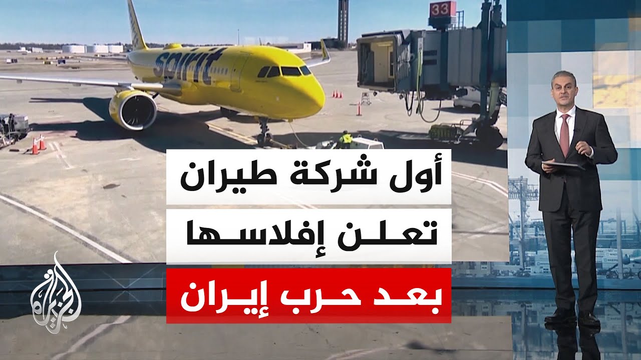 قراءة اقتصادية.. إيران تخفض إنتاج النفط وإفلاس شركة سبيريت إيرلاينز الأمريكي