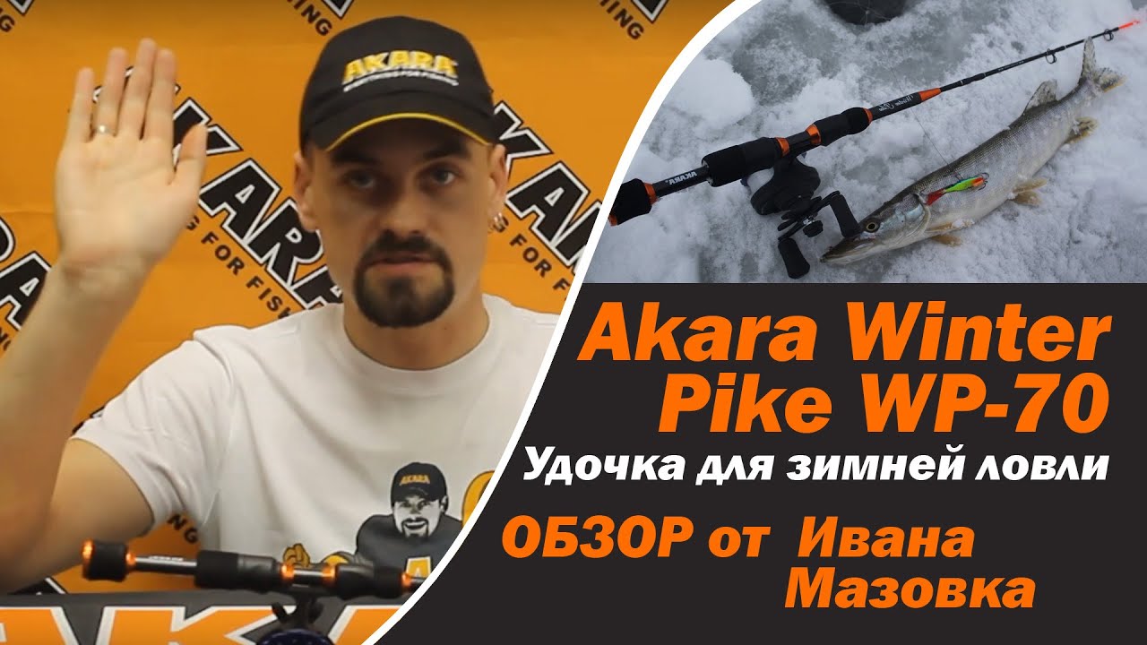 Видеообзор Удочка зимняя Akara Winter Pike (10-45гр)