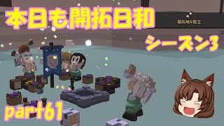 【ゆっくり実況】本日もMOD！開拓日和 part61【Stonehearth:ACE】