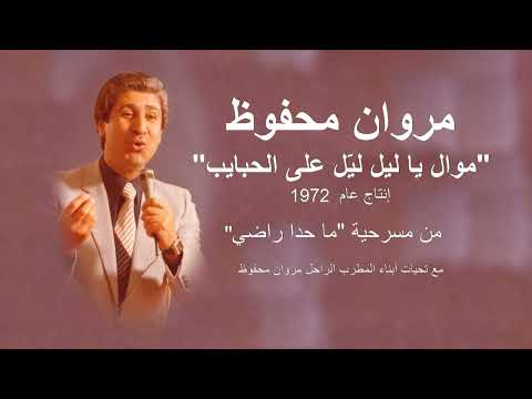 Marwan Mahfouz - Ya Layl Layyel - مروان محفوظ - يا لَيْل لَيِّل على الحِبايبْ