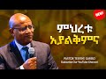 Pastor Tesfaye Gabiso ፓስተር ተስፋዬ ጋቢሶ መህረቱ አያልቅምና Protestant