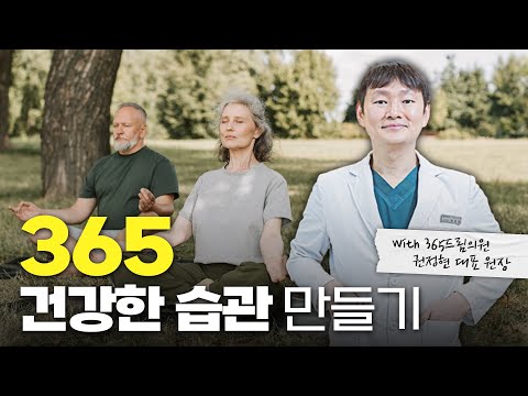 [동아약보-건강한 삶+] 유아에서 노년까지 365일 건강한 습관 만들기