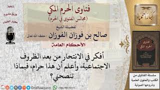 صورة ما نصيحتكم لمن يفكر في الانتحار لسوء ظروفه الاجتماعية؟ #فتاوى الفوزان