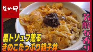 芳醇な香りがすごい！黒トリュフが載ったきのこたっぷりの親子丼を690円で提供【昼めしジプシー】なか卯