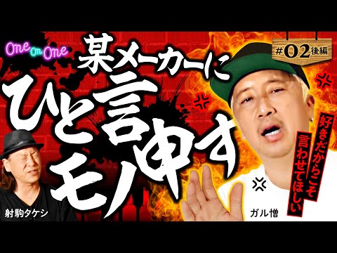【ガル憎と射駒が某メーカーに物申す！好きだからこそ伝えたい！】One On One 第2回 後編《射駒タケシ・ガル憎》［パチンコ・パチスロ］