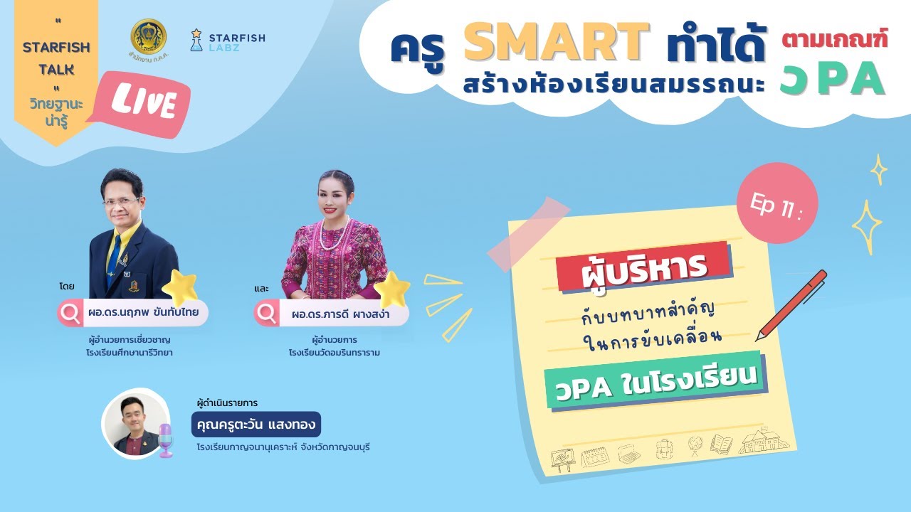 STARFISH TALK EP11 ผู้บริหารกับบทบาทสำคัญในการขับเคลื่อน วPA ในโรงเรียน