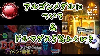 【DQMSL】アルゴンメダルについて＆ドルマゲス５％ふくびき３連【DQ8コラボ】