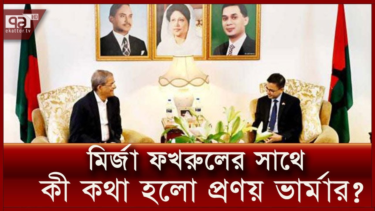 বিএনপির কার্যালয়ে ভারতের হাইকমিশনার, মির্জা ফখরুলের সঙ্গে বৈঠক | News | Ekattor TV