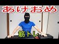 元旦に筋トレして元気にお正月を過ごしましょう!