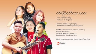 ထိးဖှိၣ်လိာ်က့ၤပသး cover